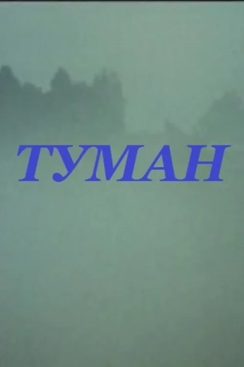Постер фильма Туман