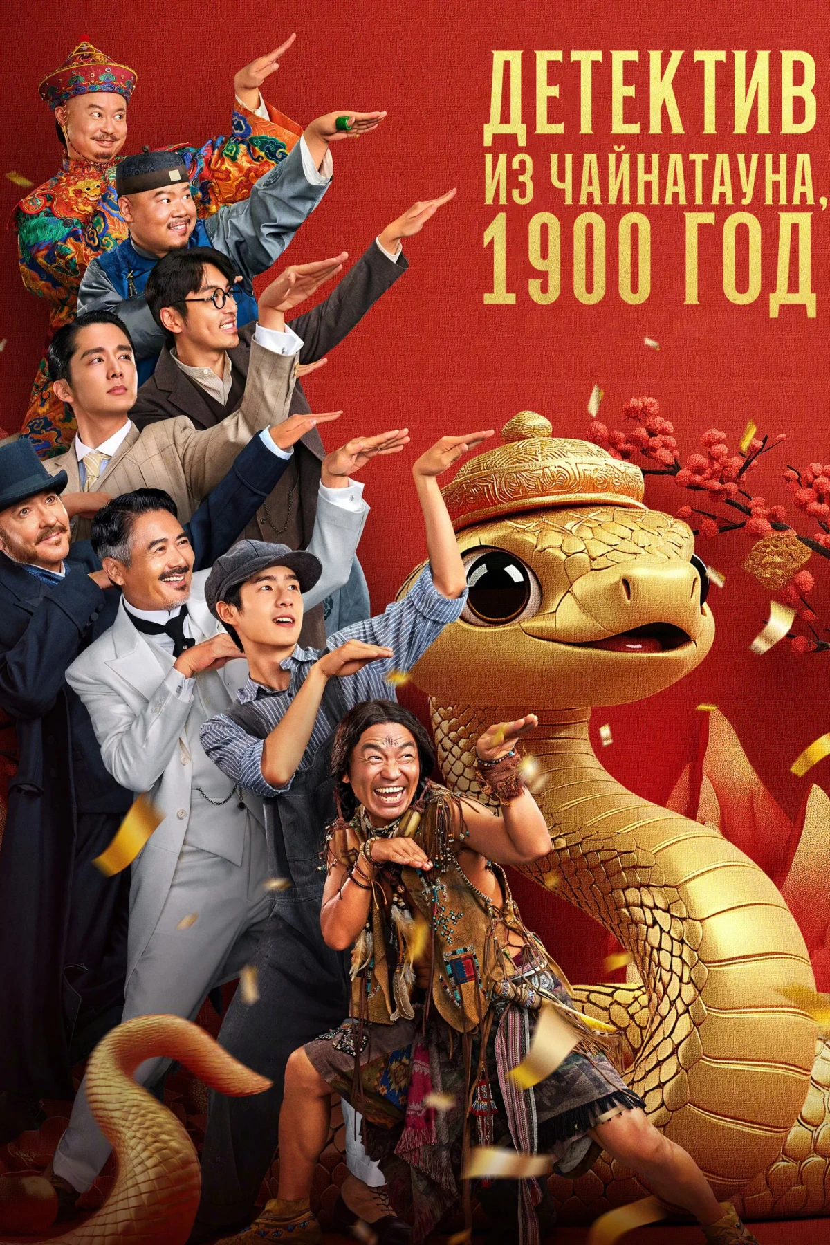 Постер фильма Детектив из Чайнатауна, 1900 год