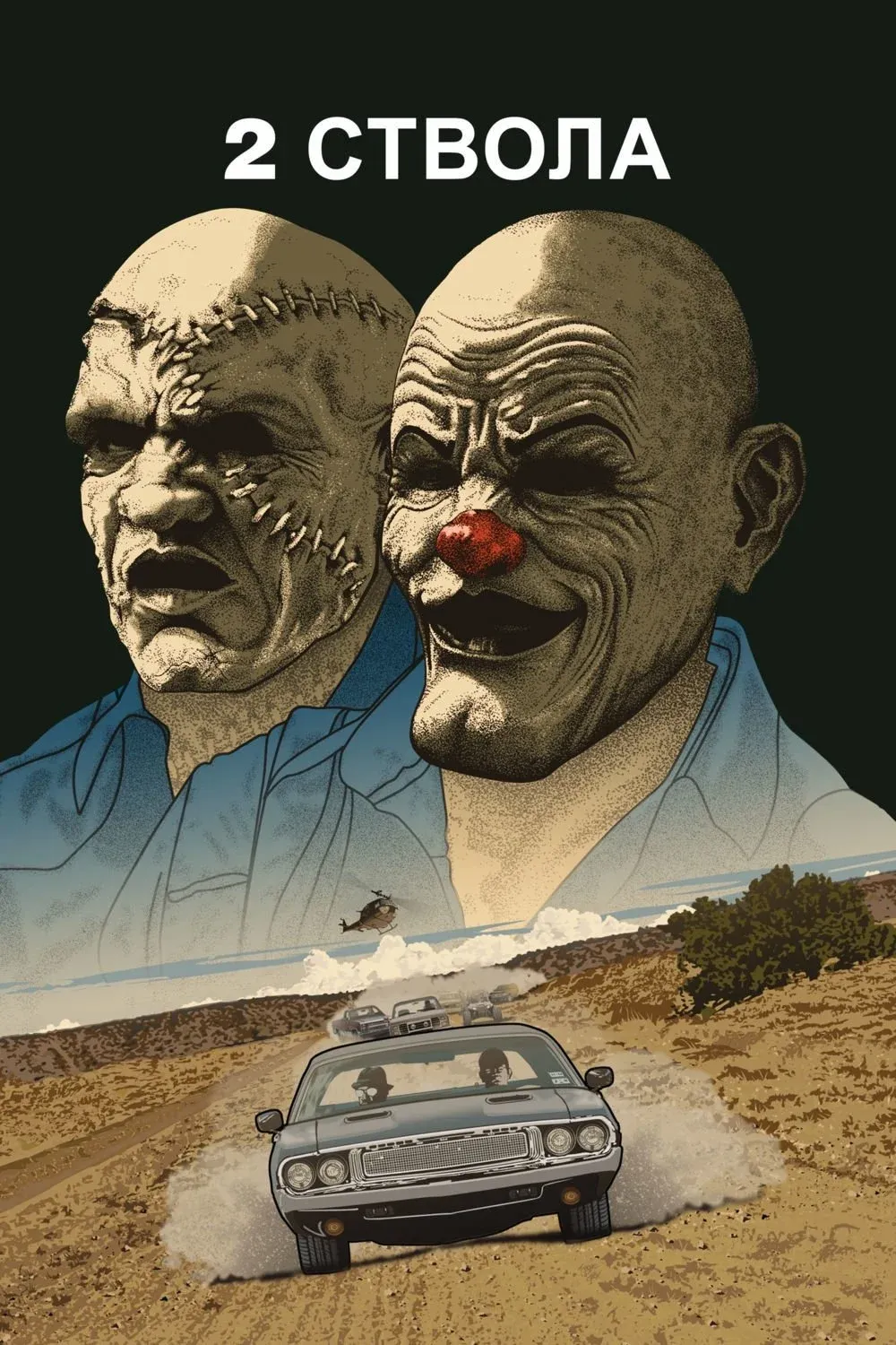 Постер фильма Два ствола