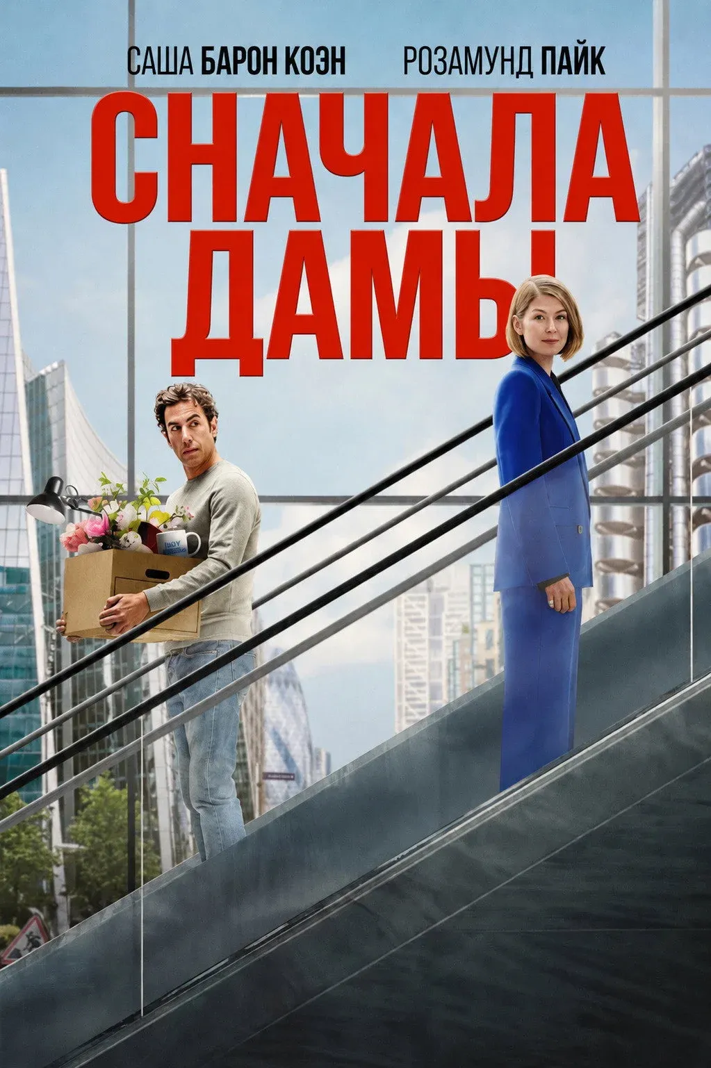 Постер фильма Дамы вперед