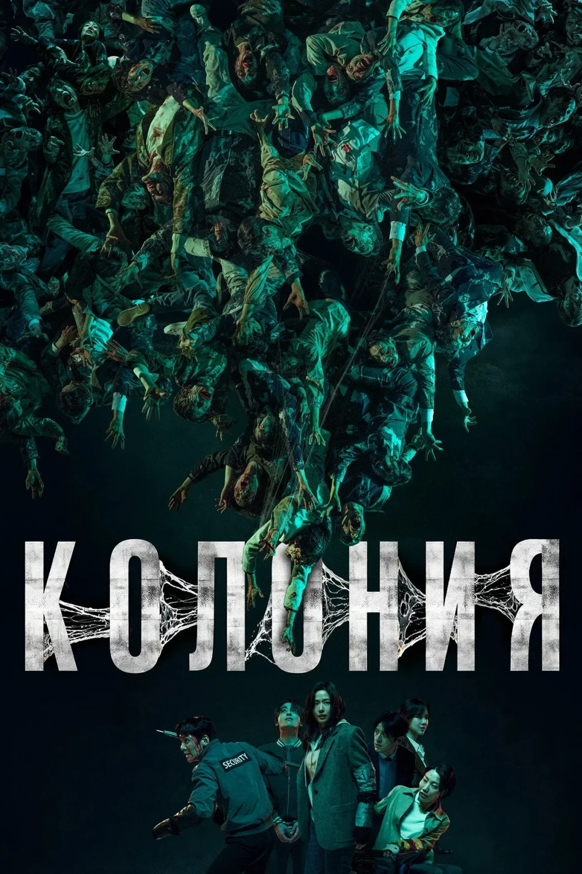 Постер фильма Колония