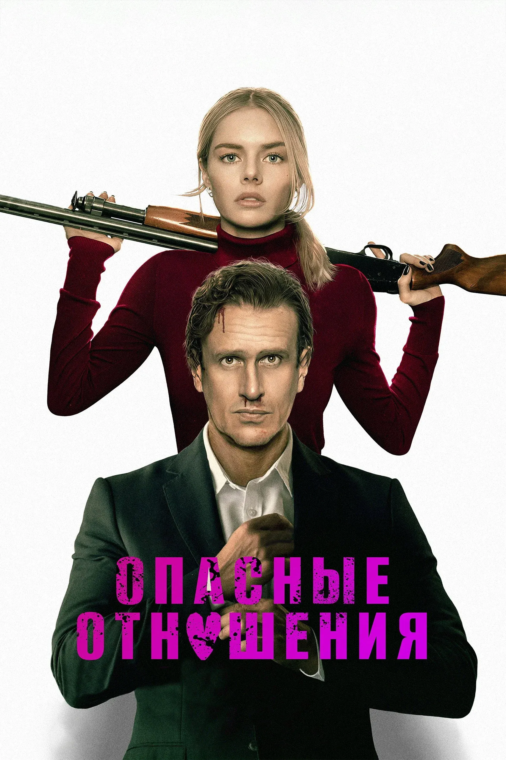 Постер фильма Опасные отношения