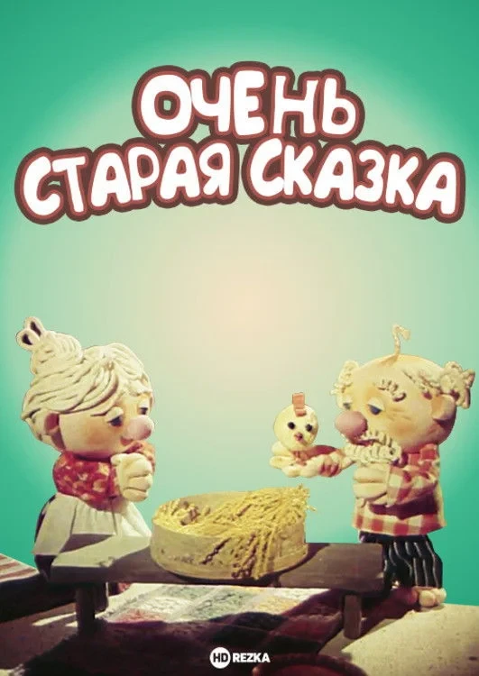 Постер фильма Очень старая сказка