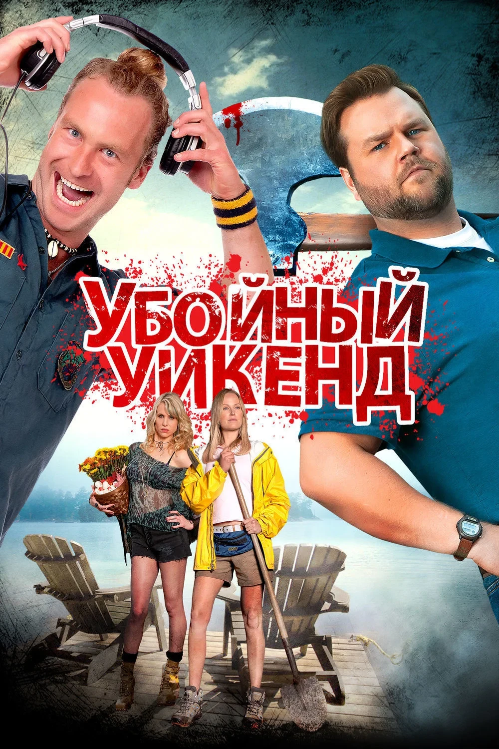 Постер фильма Убойный уикенд