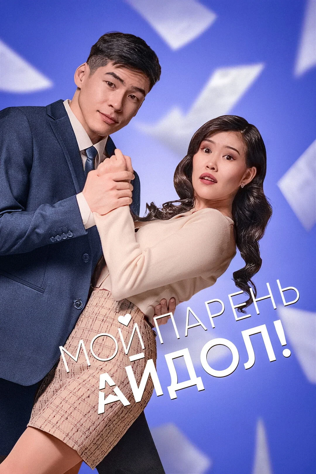 Постер фильма Мой парень - Айдол!