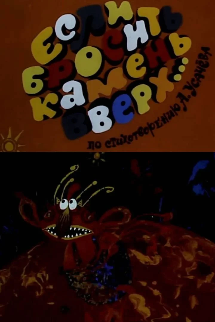 Постер фильма Если бросить камень вверх...