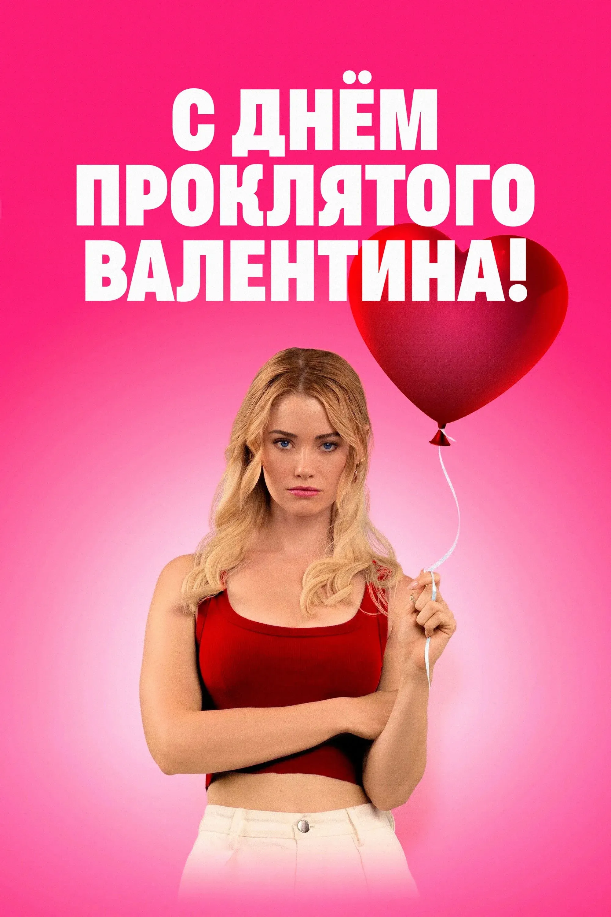 Постер фильма С Днём проклятого Валентина!