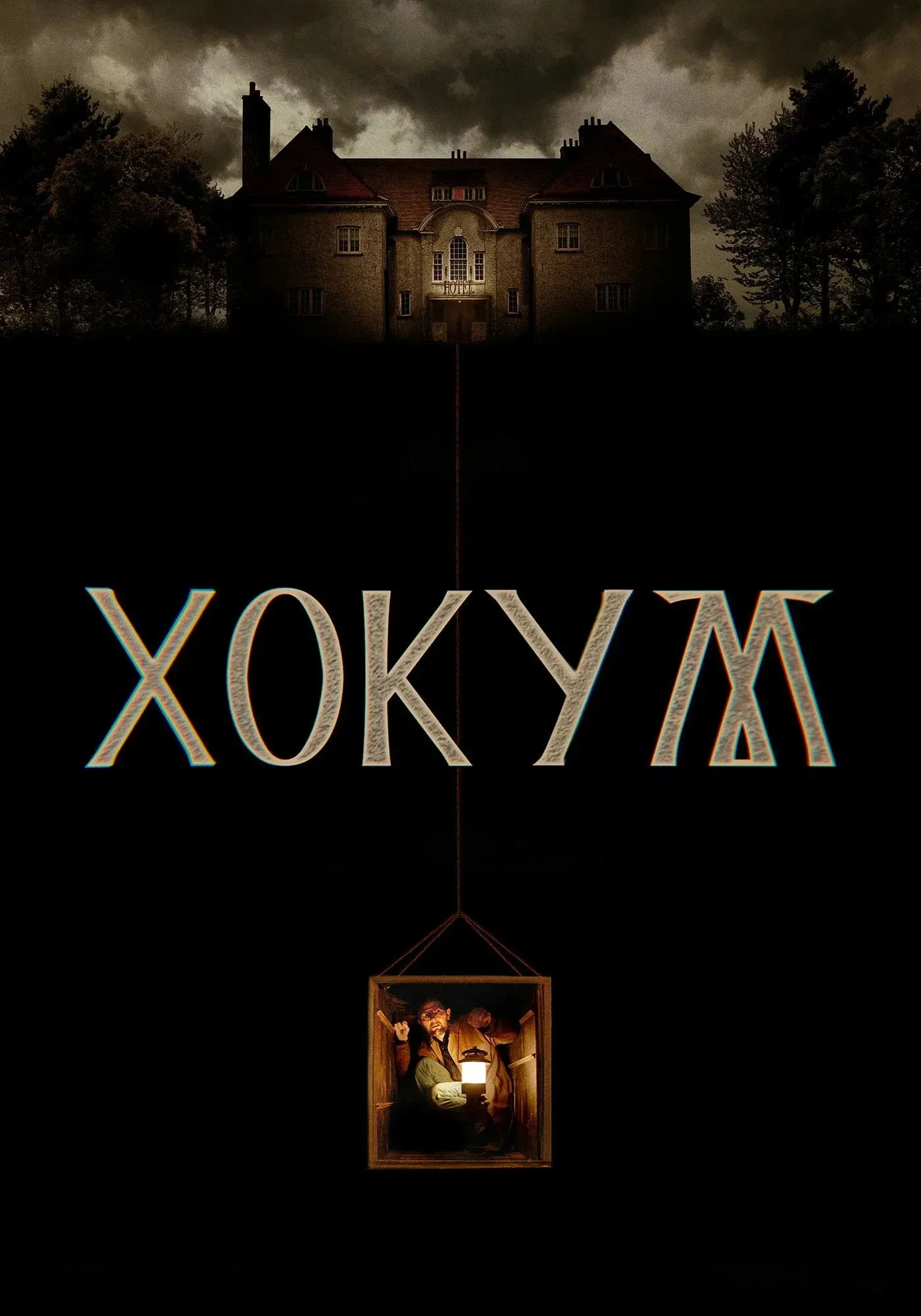 Постер фильма Хокум