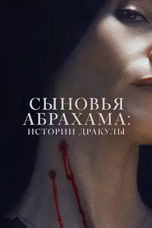 Постер фильма Наследники Ван Хельсинга. Проклятие Дракулы