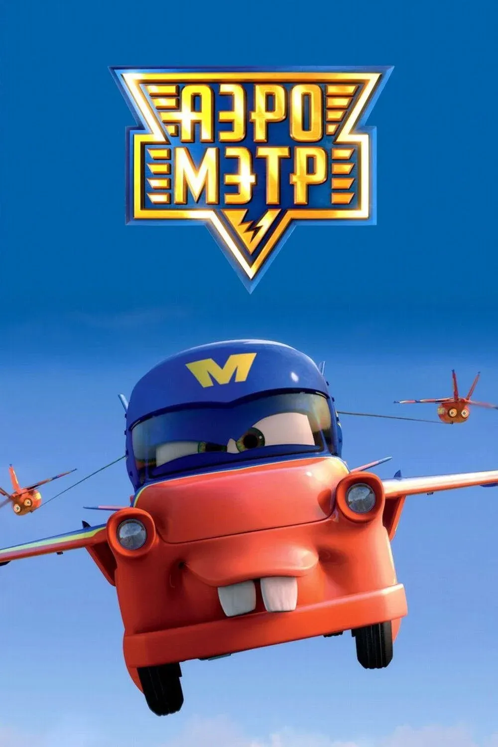 Постер фильма Аэро-Мэтр