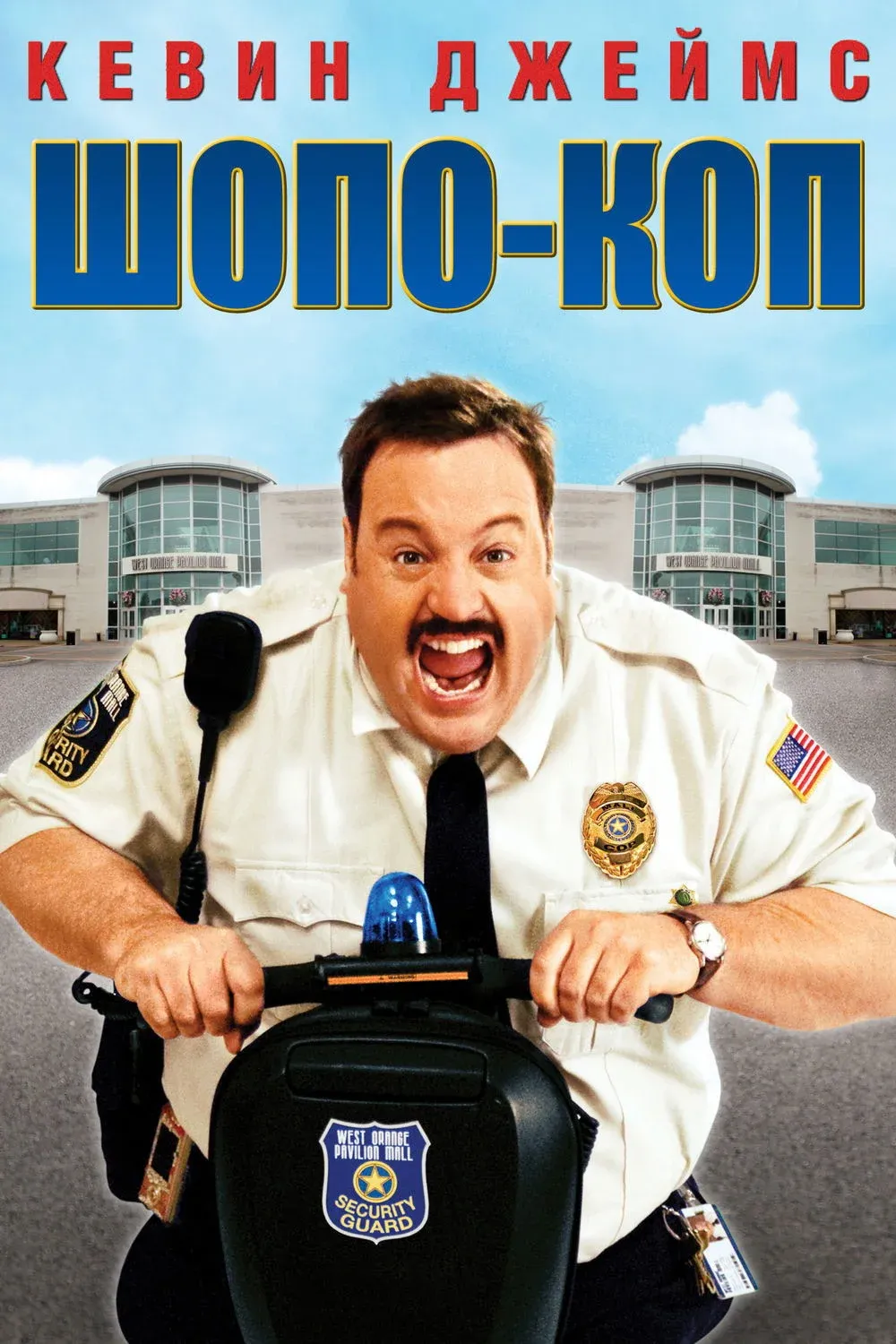 Постер фильма Шопо-коп