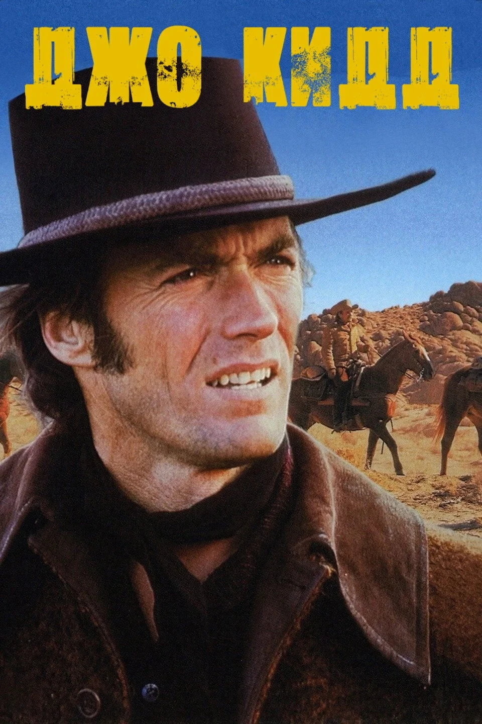 Постер фильма Джо Кидд