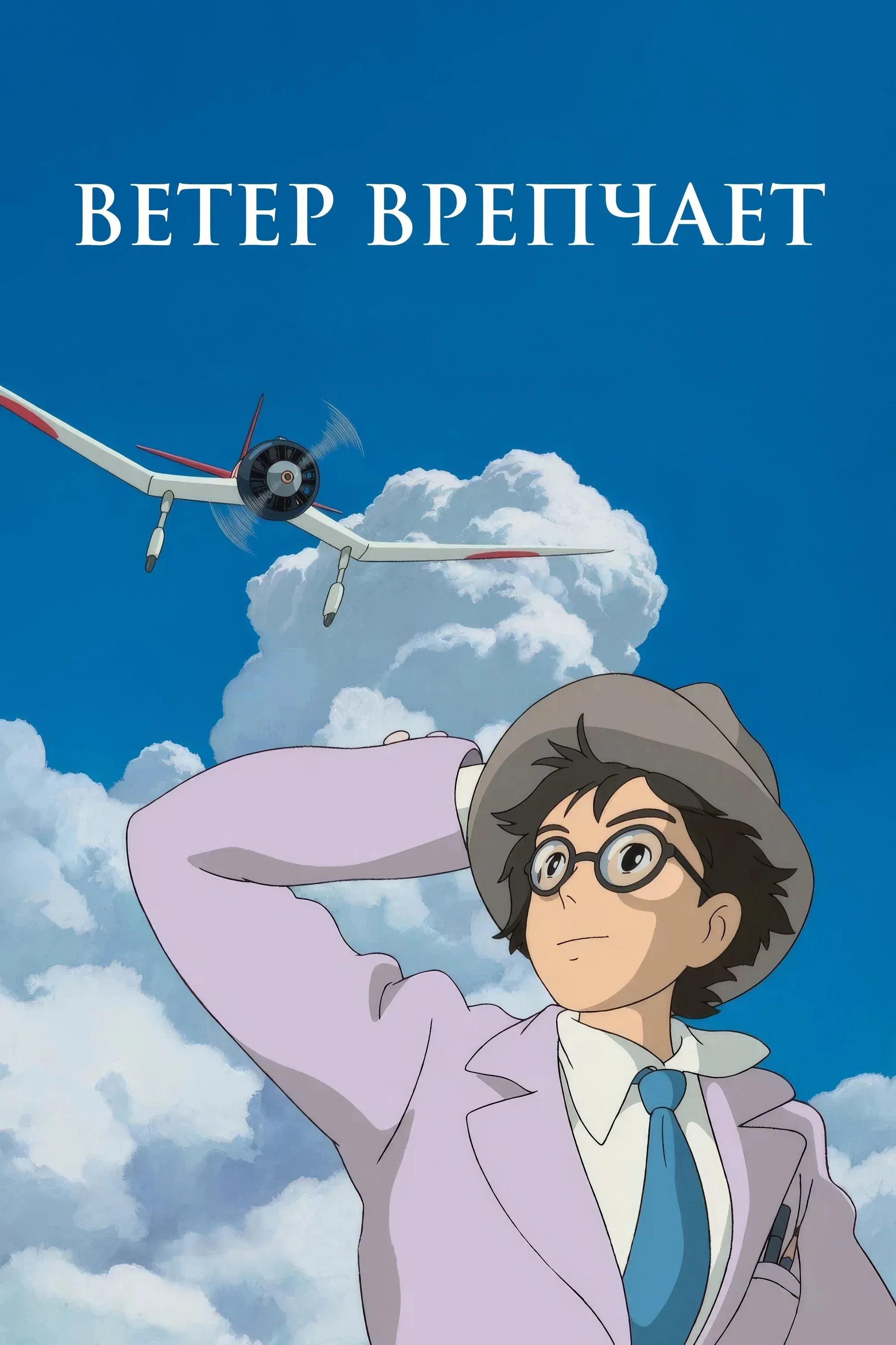 Постер фильма Ветер крепчает