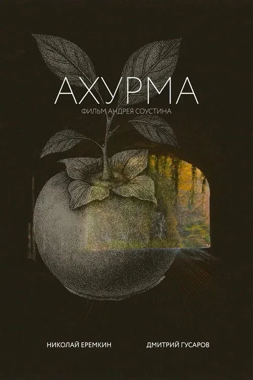 Постер фильма Ахурма