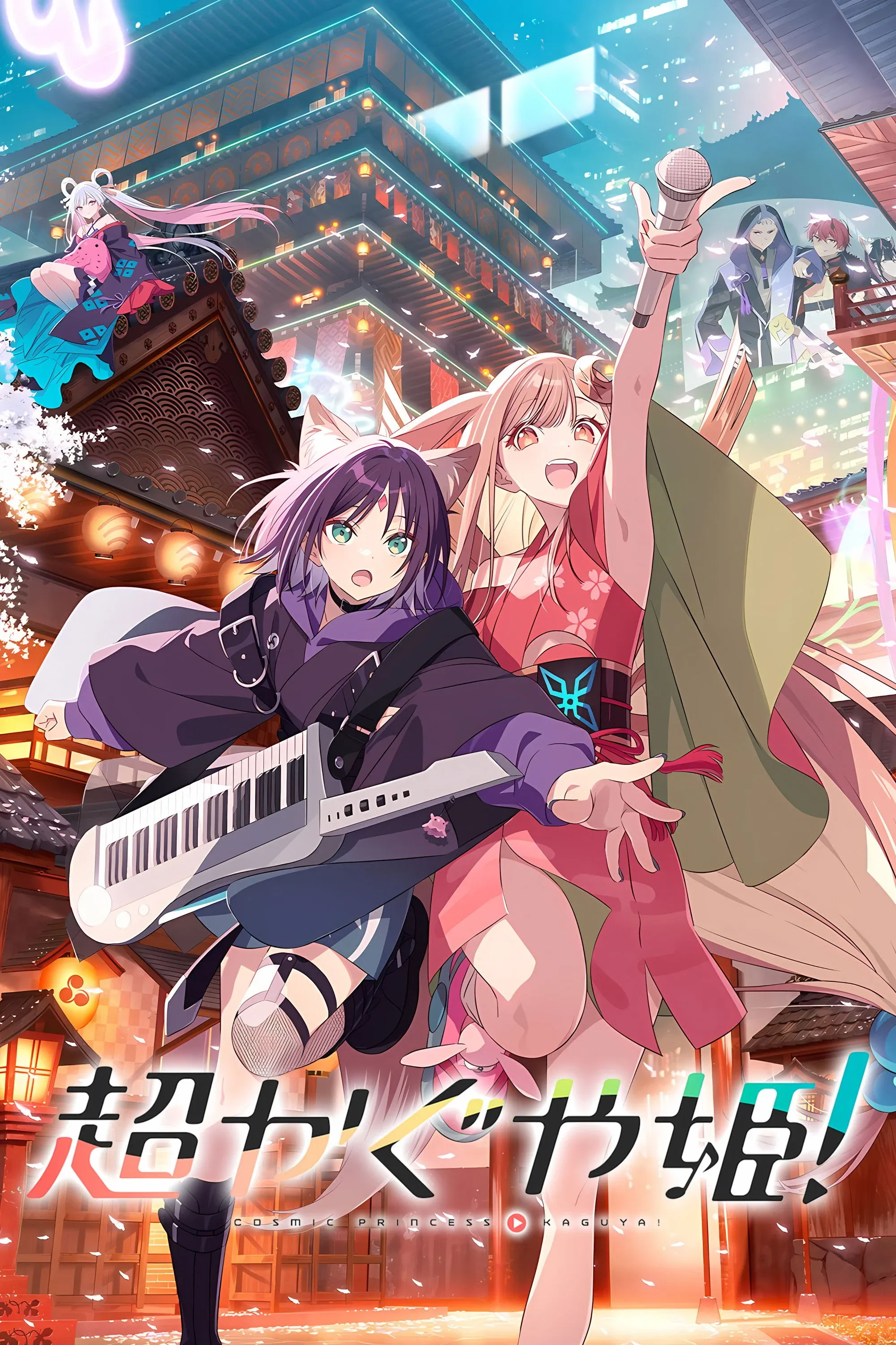 Постер фильма Космическая принцесса Кагуя!