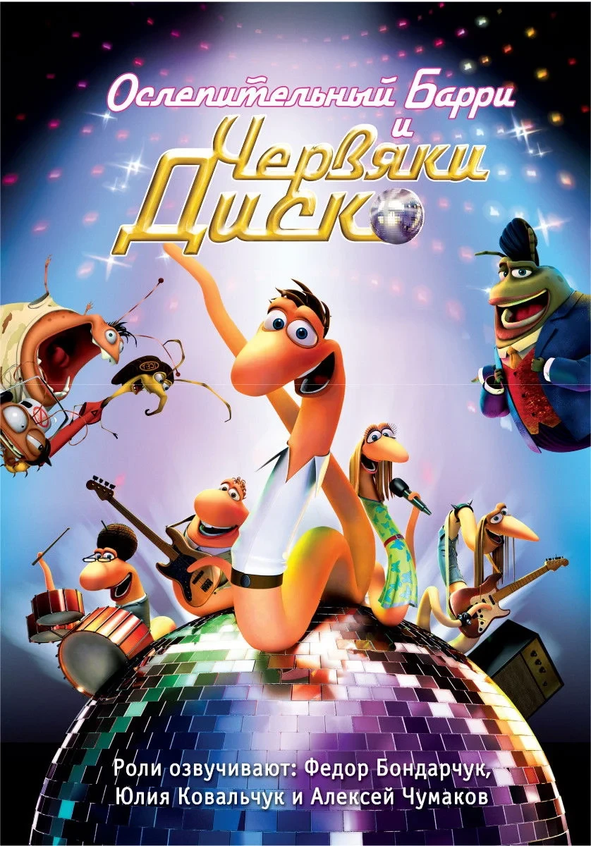 Постер фильма Ослепительный Барри и червяки диско