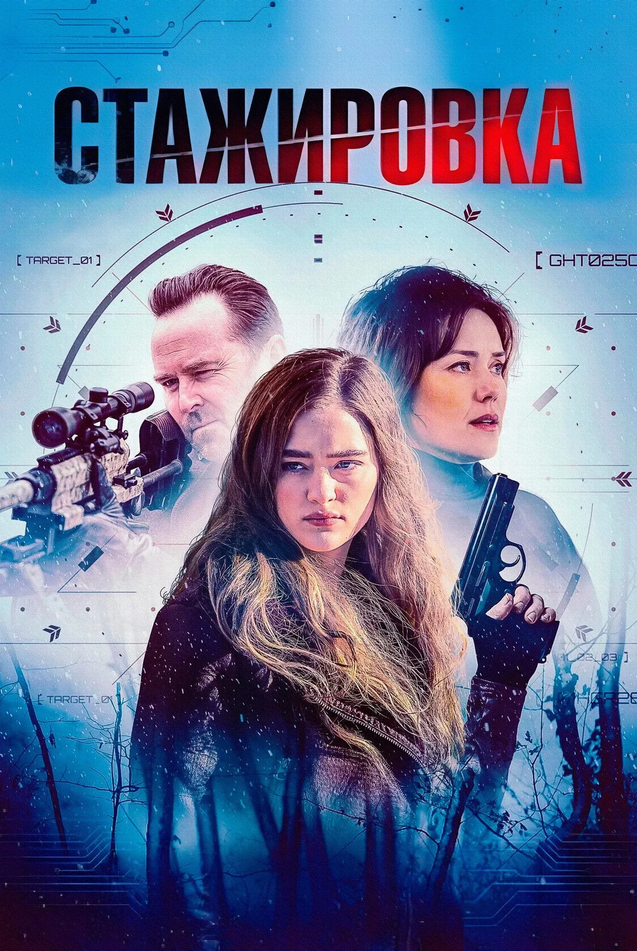 Постер фильма Стажировка