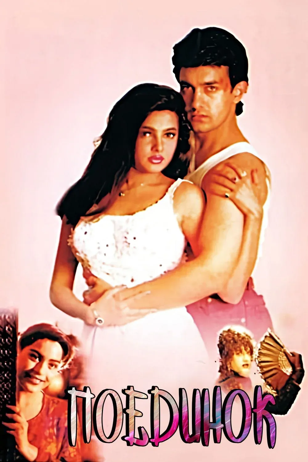 Постер фильма Поединок