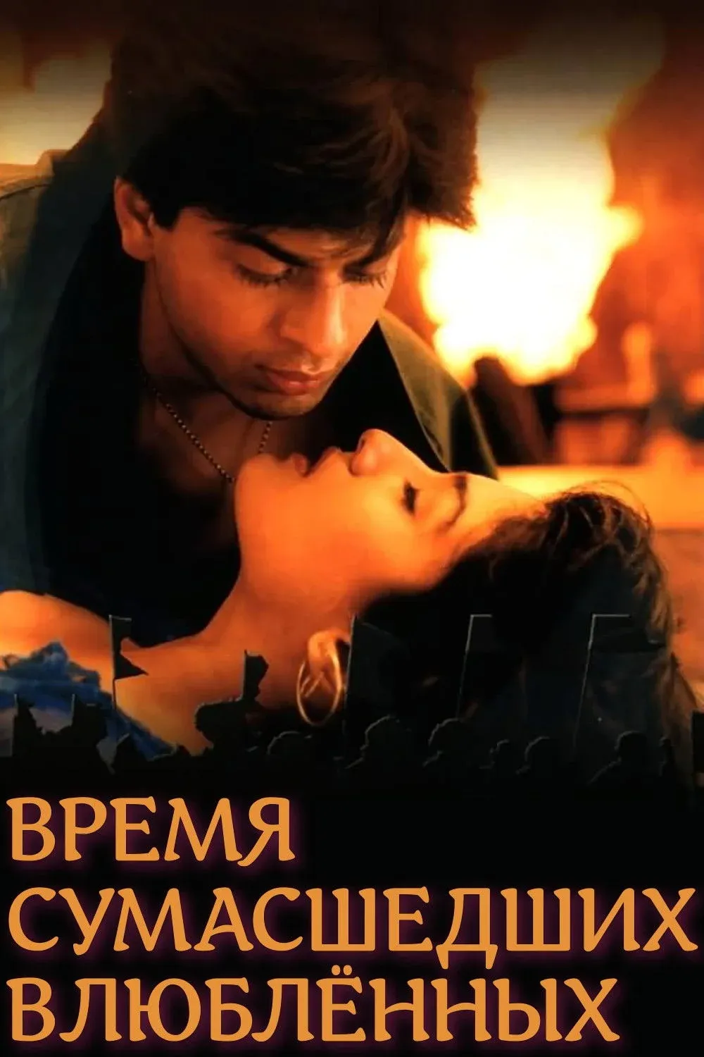 Постер фильма Время сумасшедших влюблённых