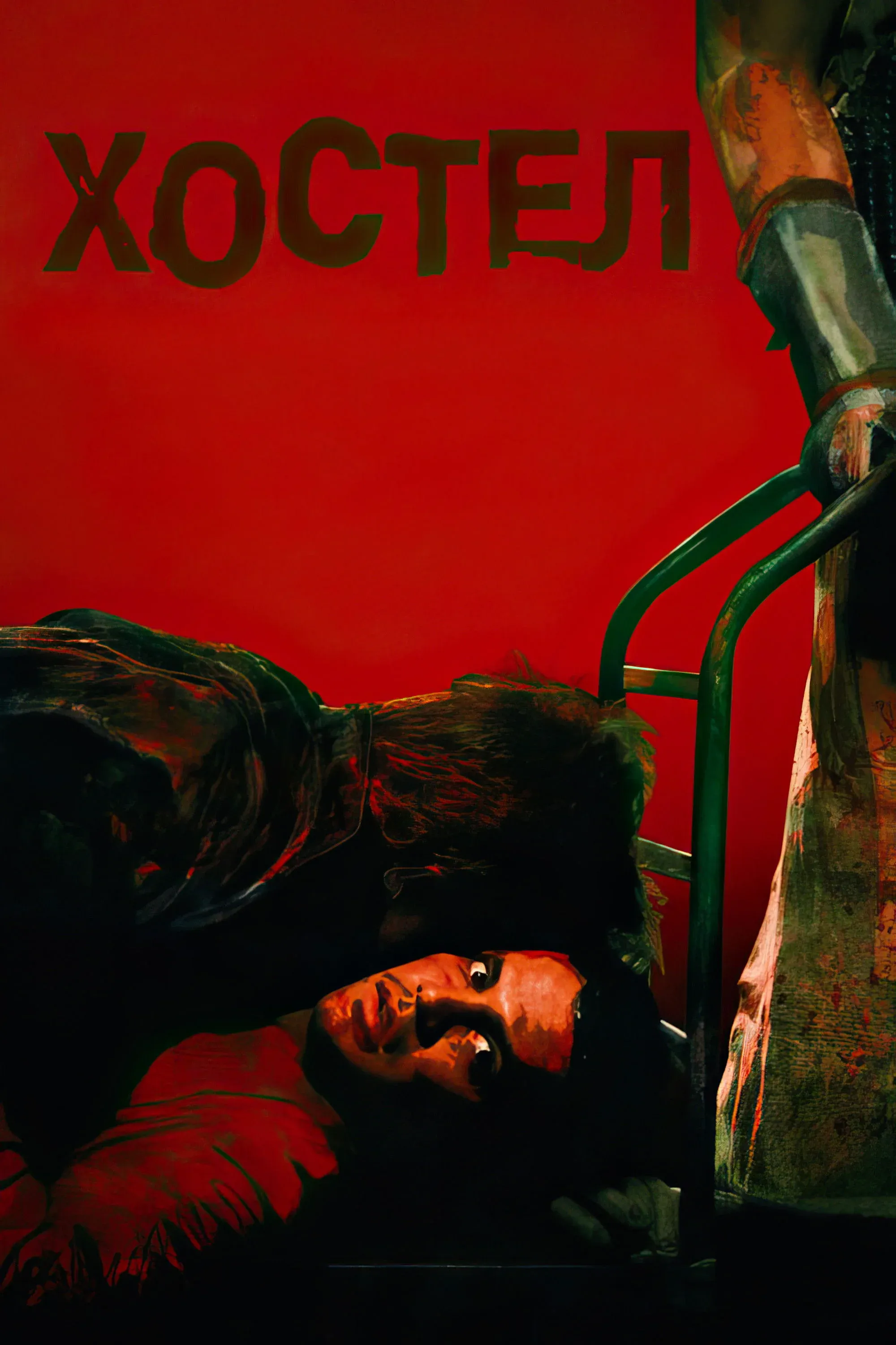 Постер фильма Хостел