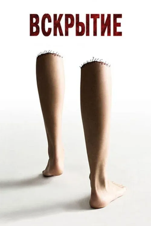 Постер фильма Вскрытие