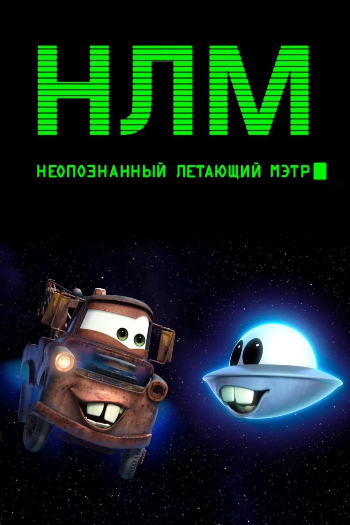 Постер фильма НЛМ: Неопознанный летающий Мэтр
