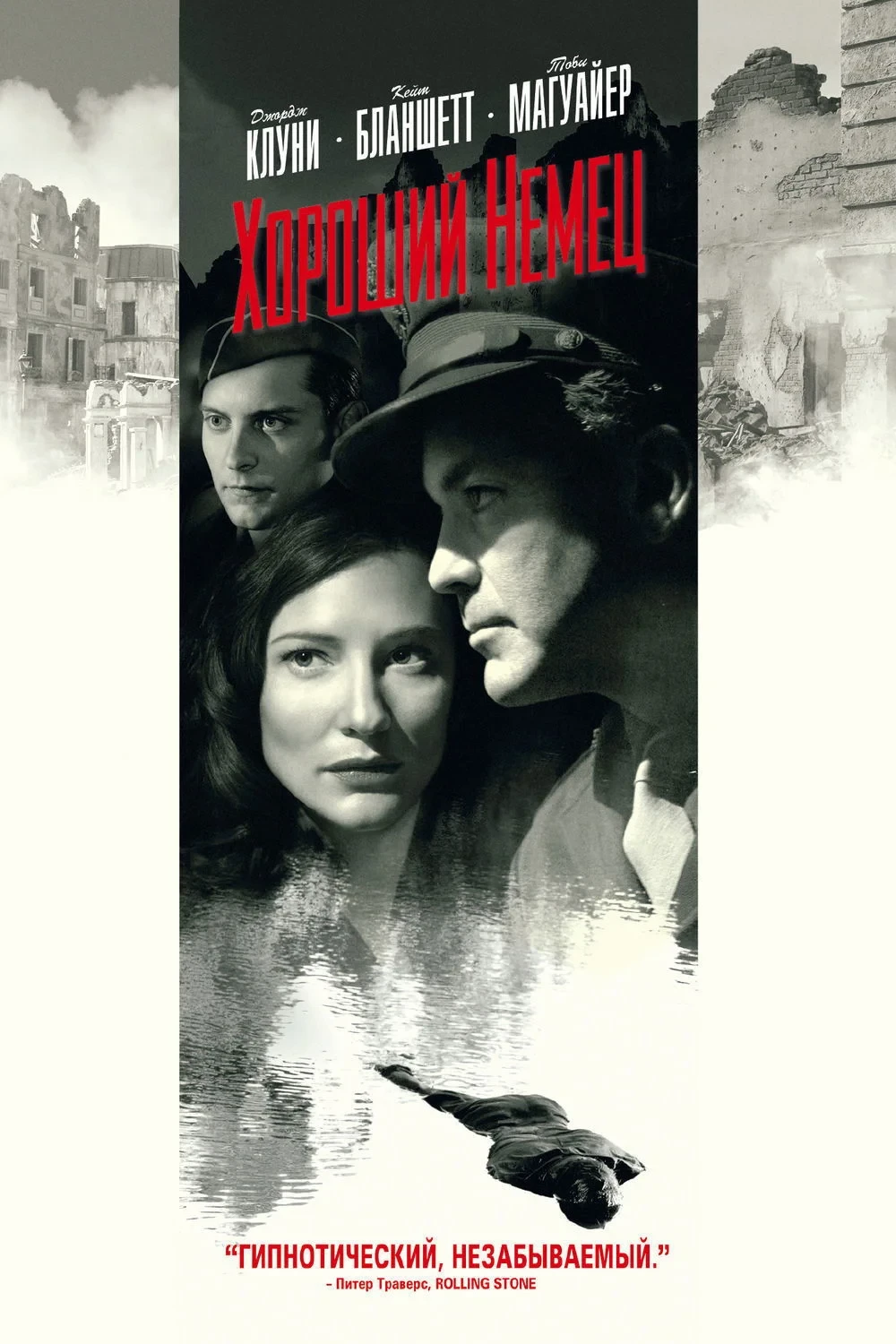 Постер фильма Хороший немец