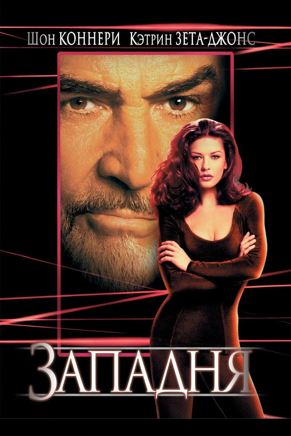 Постер фильма Западня