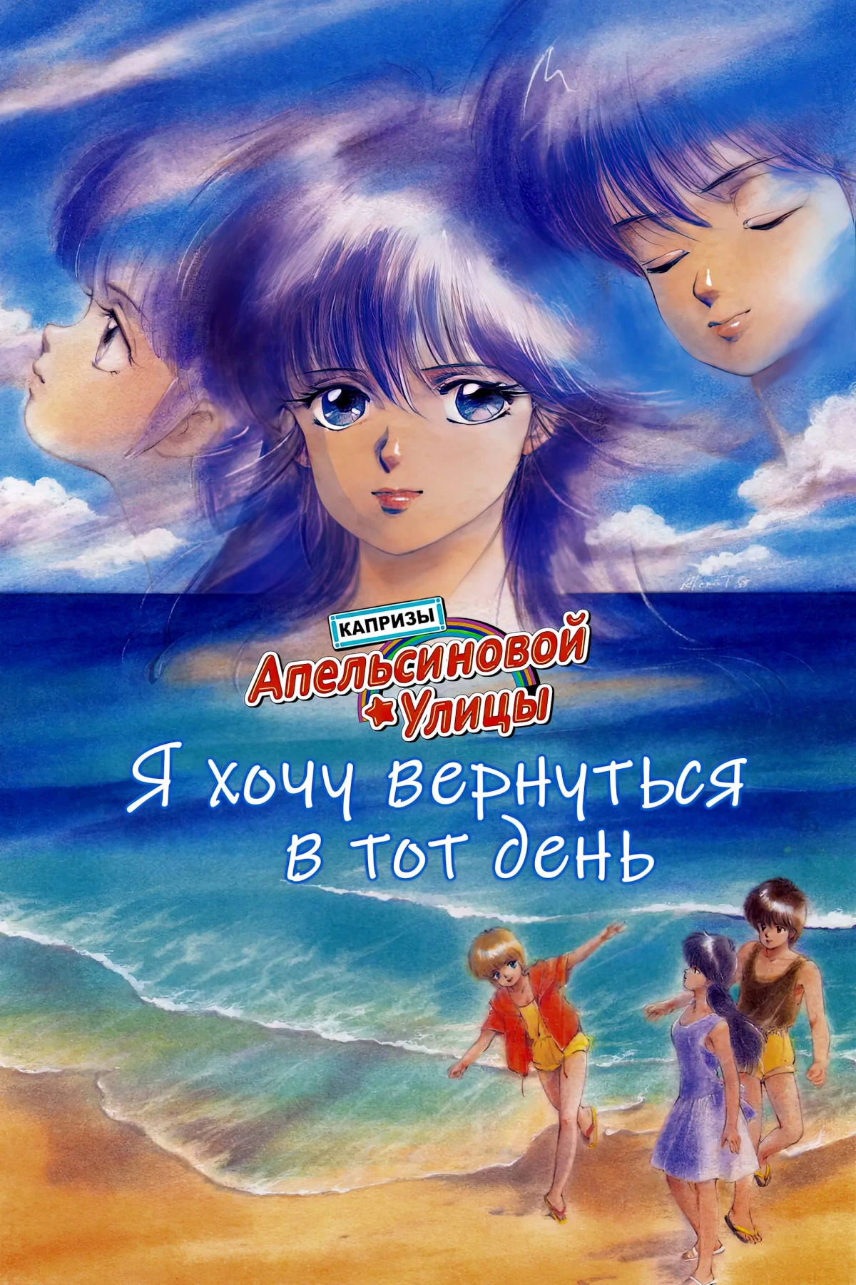 Постер фильма Капризы Апельсиновой улицы: Я хочу вернуться в тот день