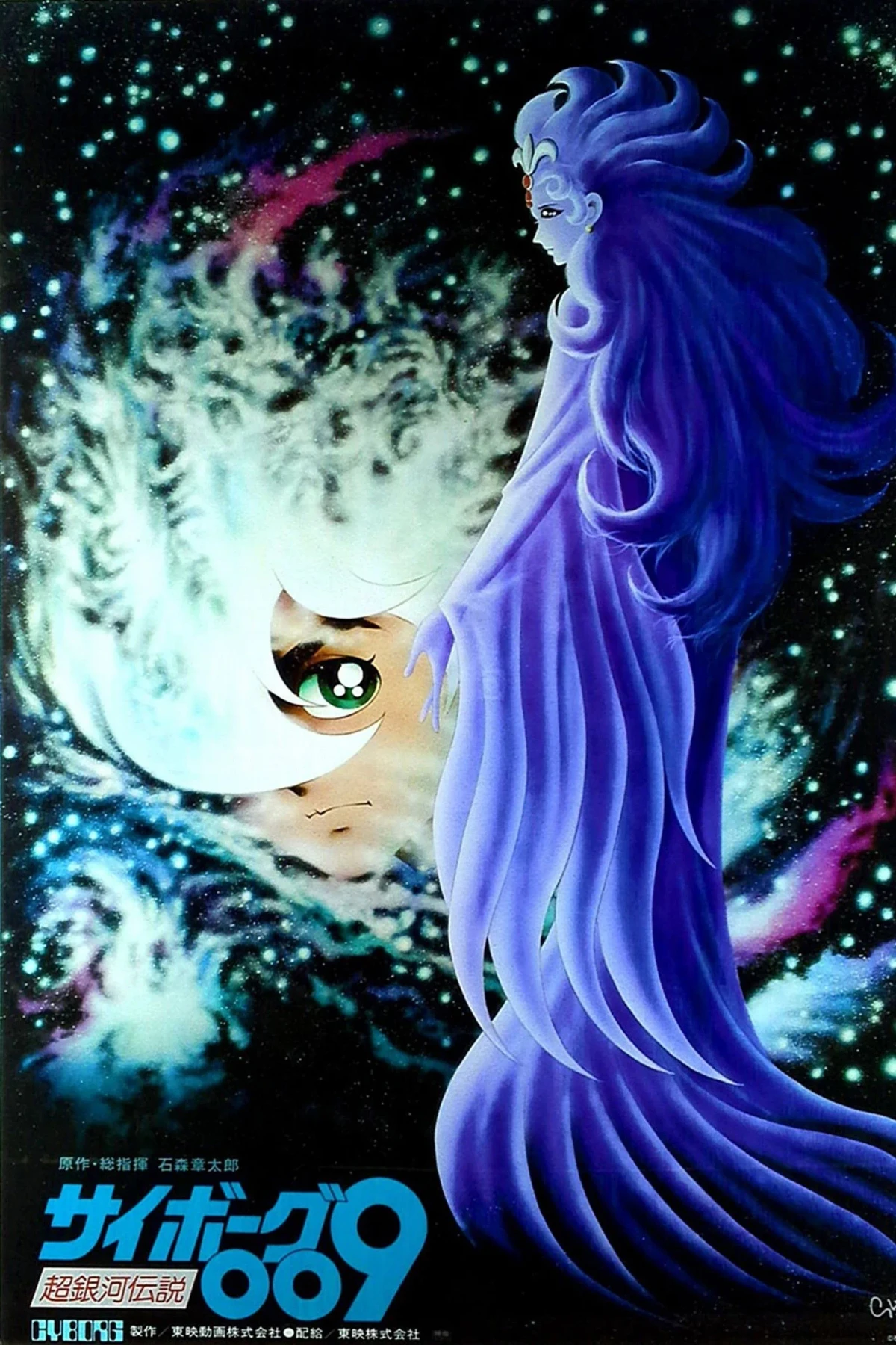 Постер фильма Киборг 009: Легенда о супергалактике