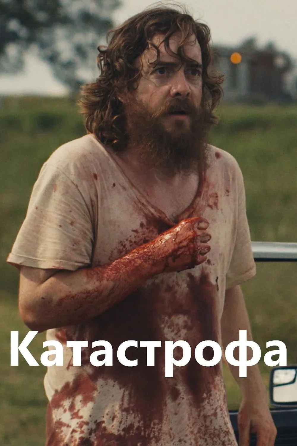 Постер фильма Руины прошлого