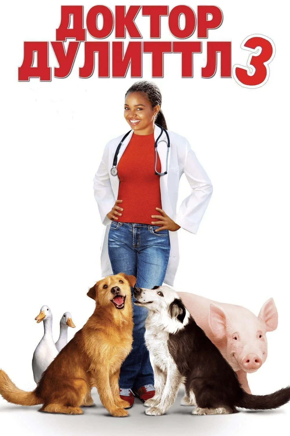 Постер фильма Доктор Дулиттл 3