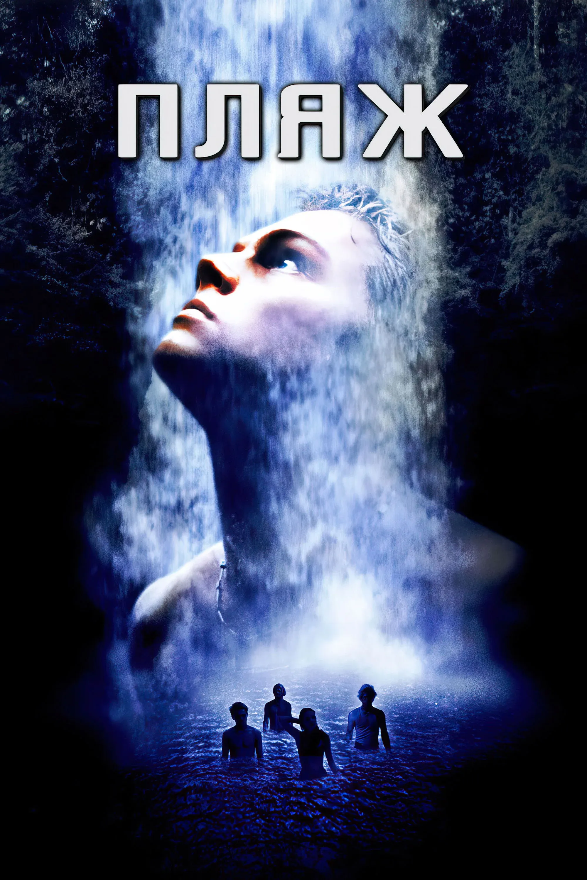 Постер фильма Пляж