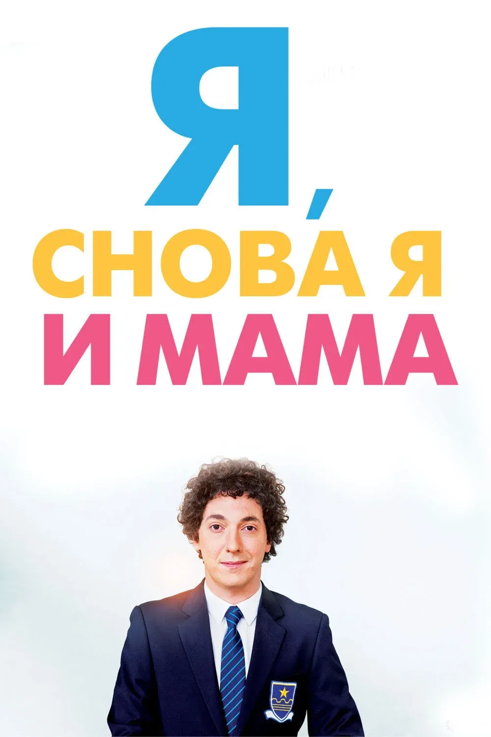 Постер фильма Я, снова я и мама