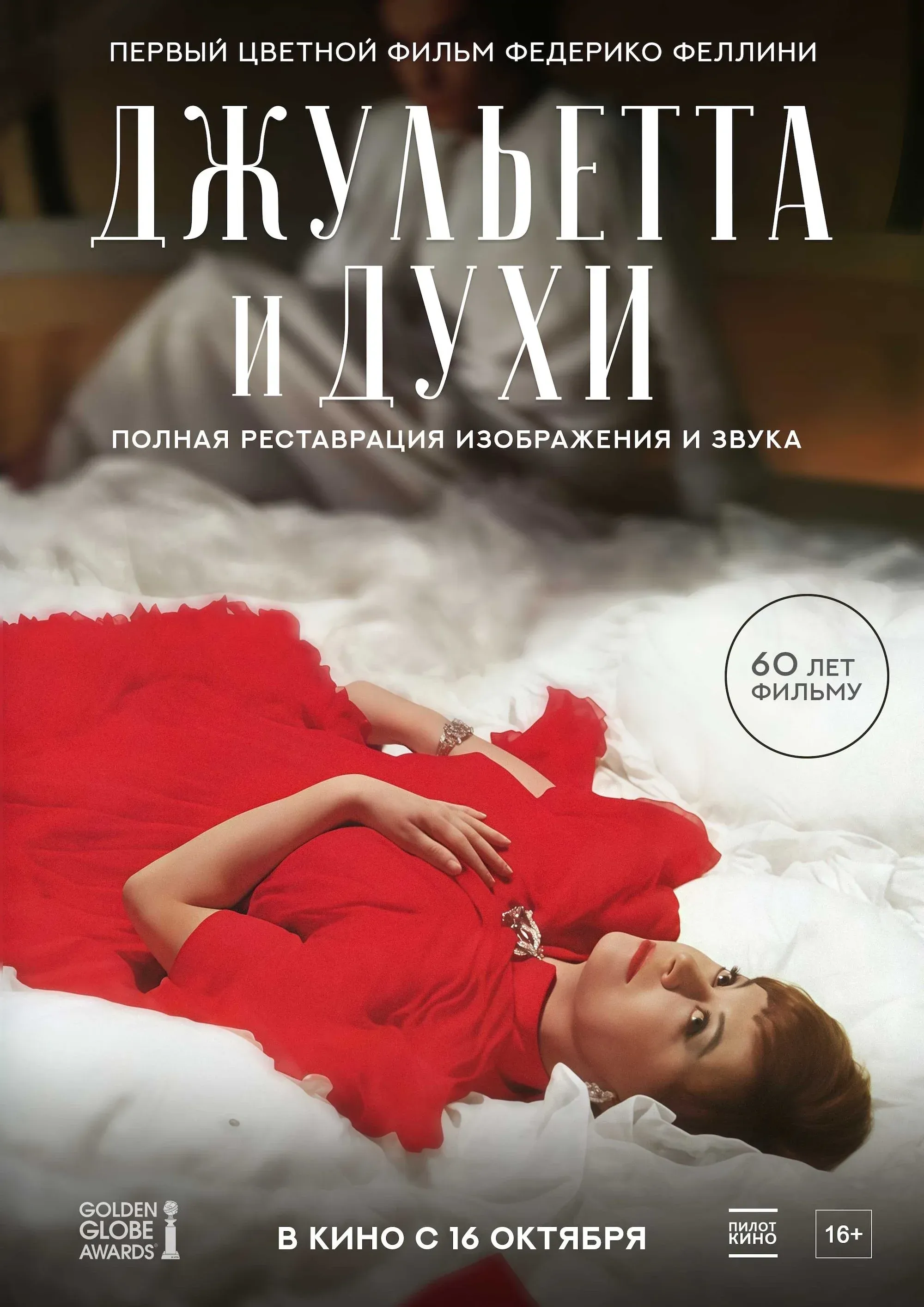 Постер фильма Джульетта и духи