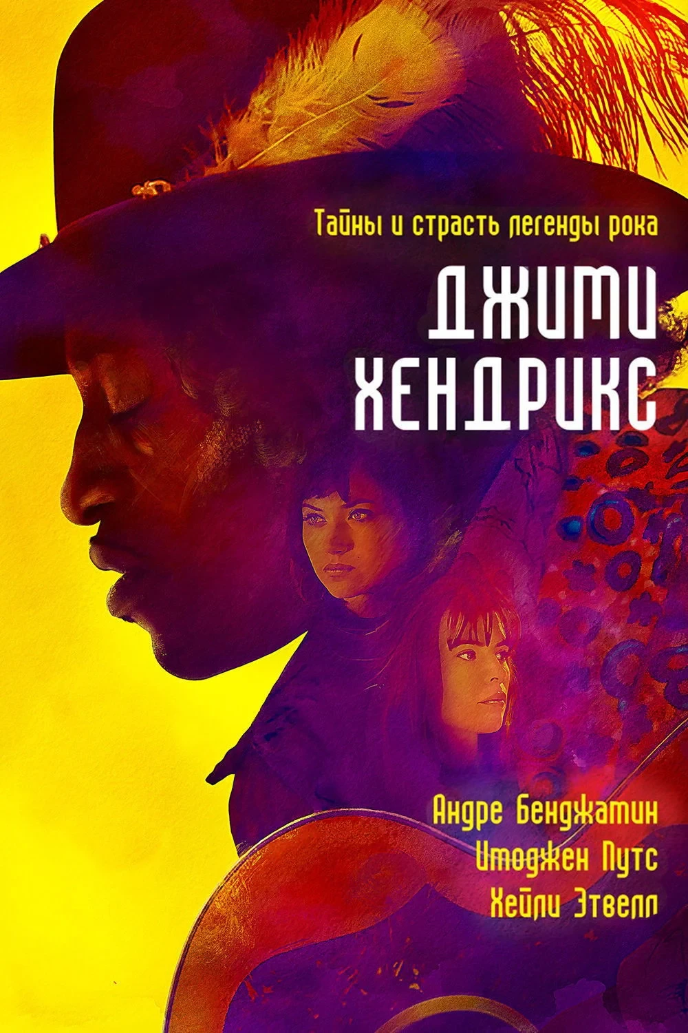 Постер фильма Джими Хендрикс