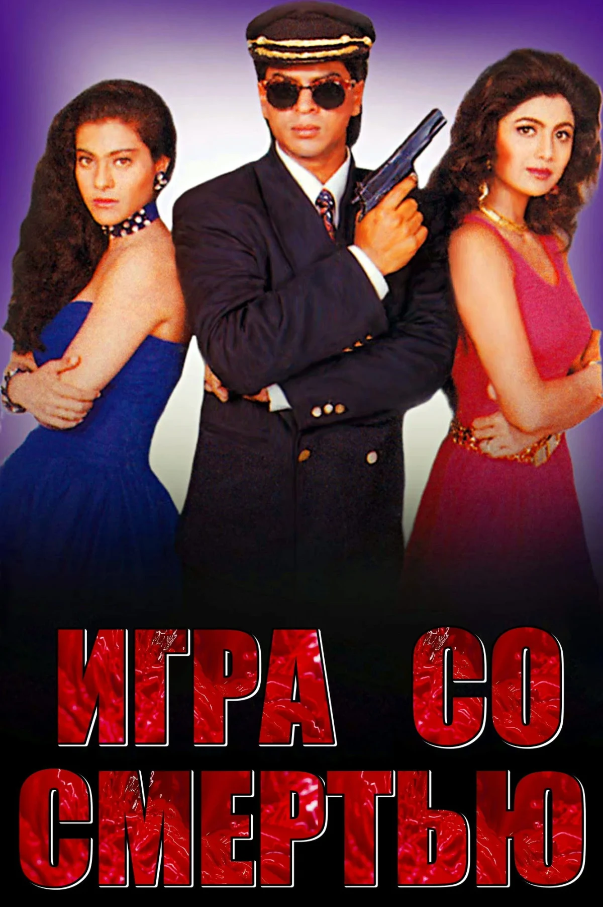 Постер фильма Игра со смертью