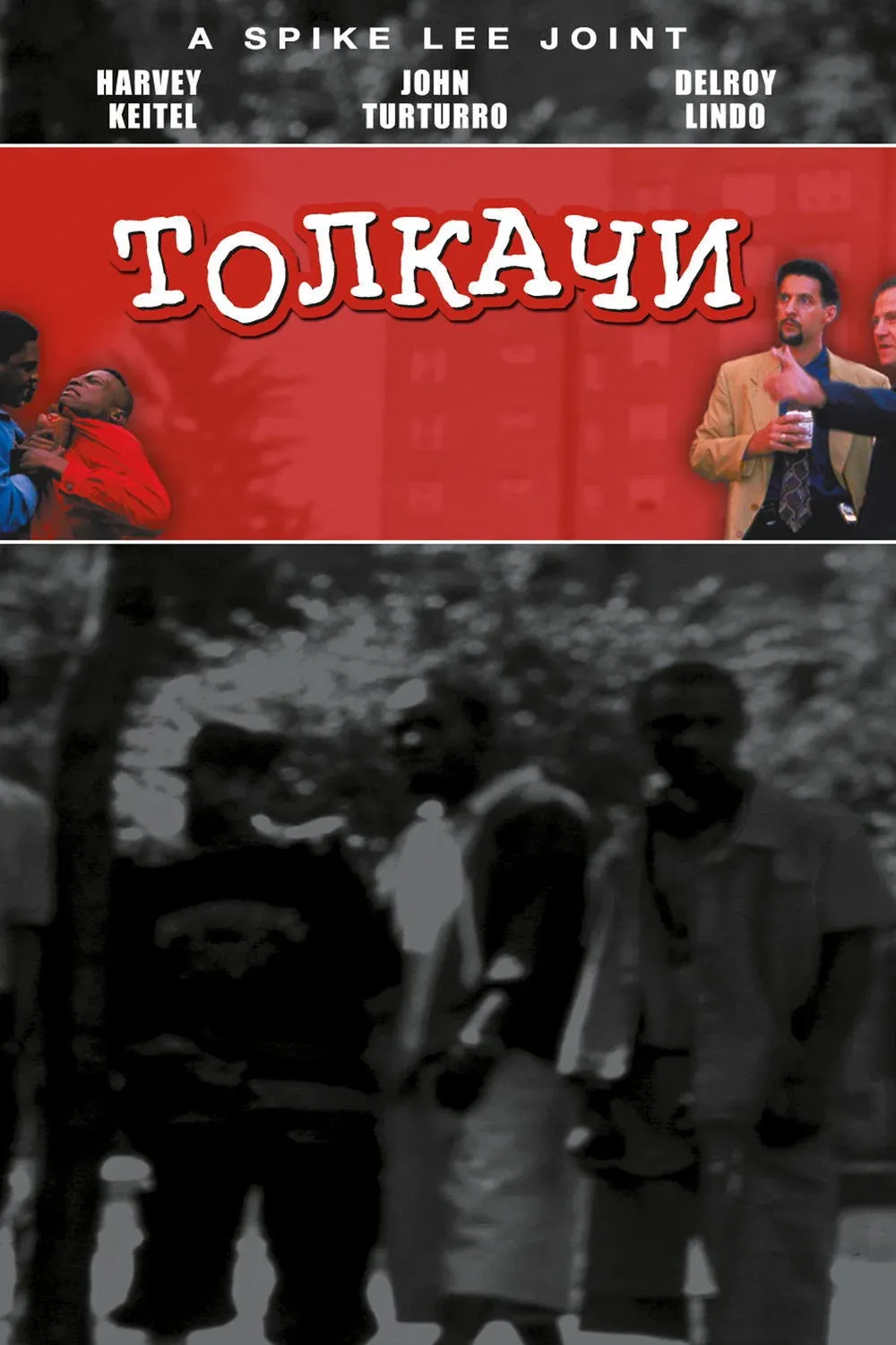 Постер фильма Толкачи