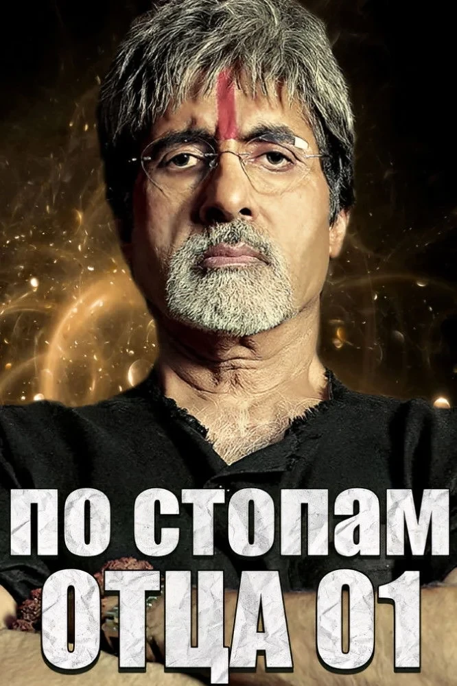 Постер фильма По стопам отца