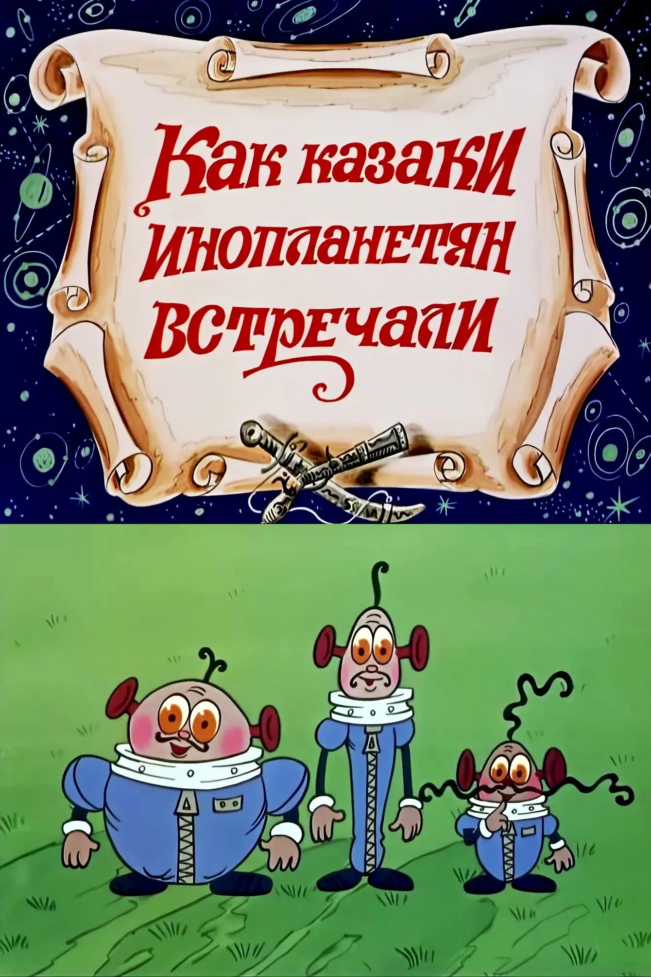 Постер фильма Как казаки инопланетян встречали