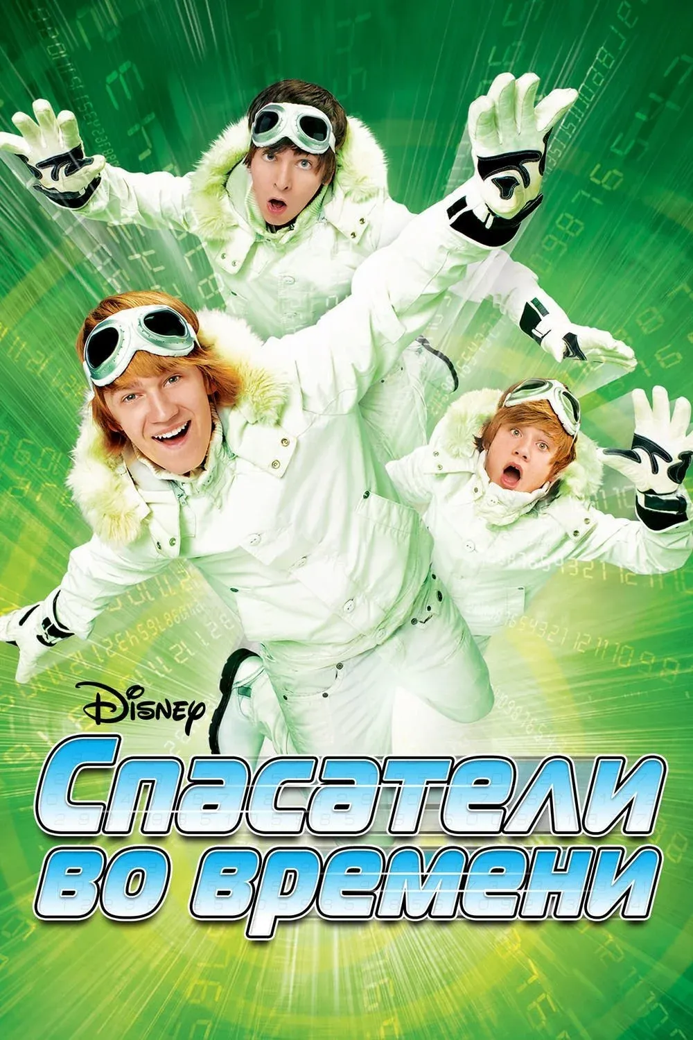 Постер фильма Спасатели во времени