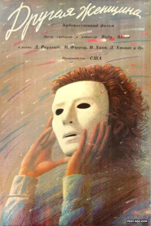 Постер фильма Другая женщина