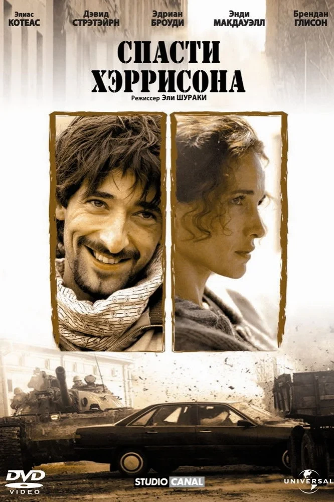 Постер фильма Спасти Хэррисона