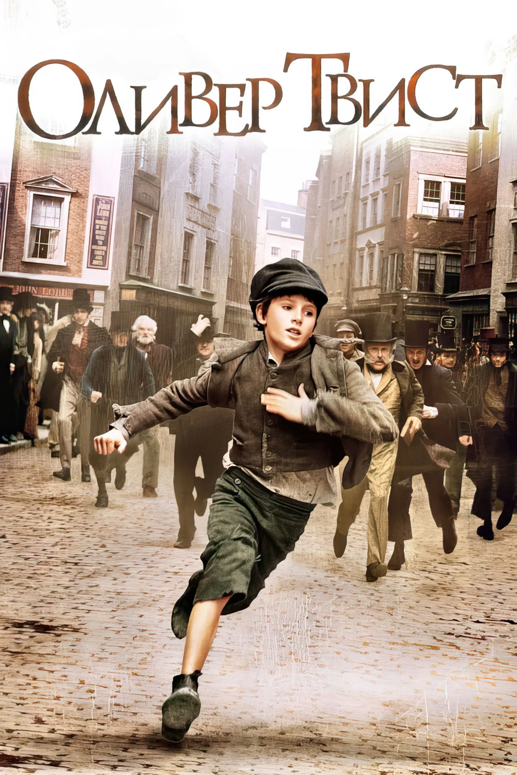 Постер фильма Оливер Твист