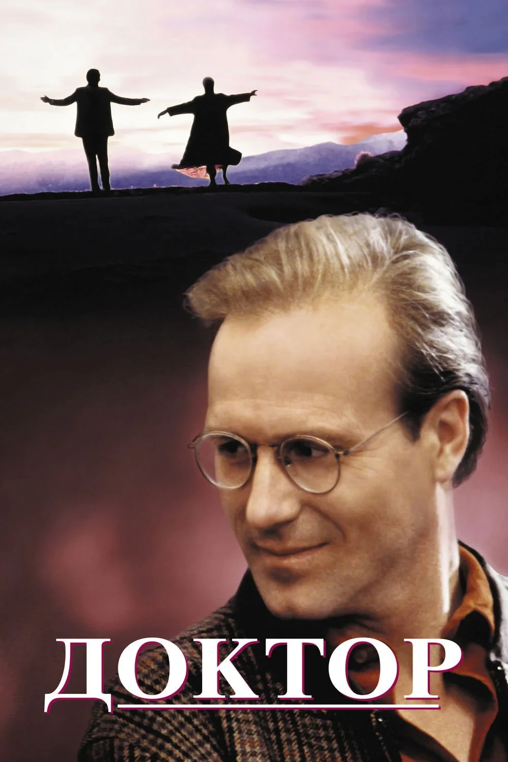 Постер фильма Доктор