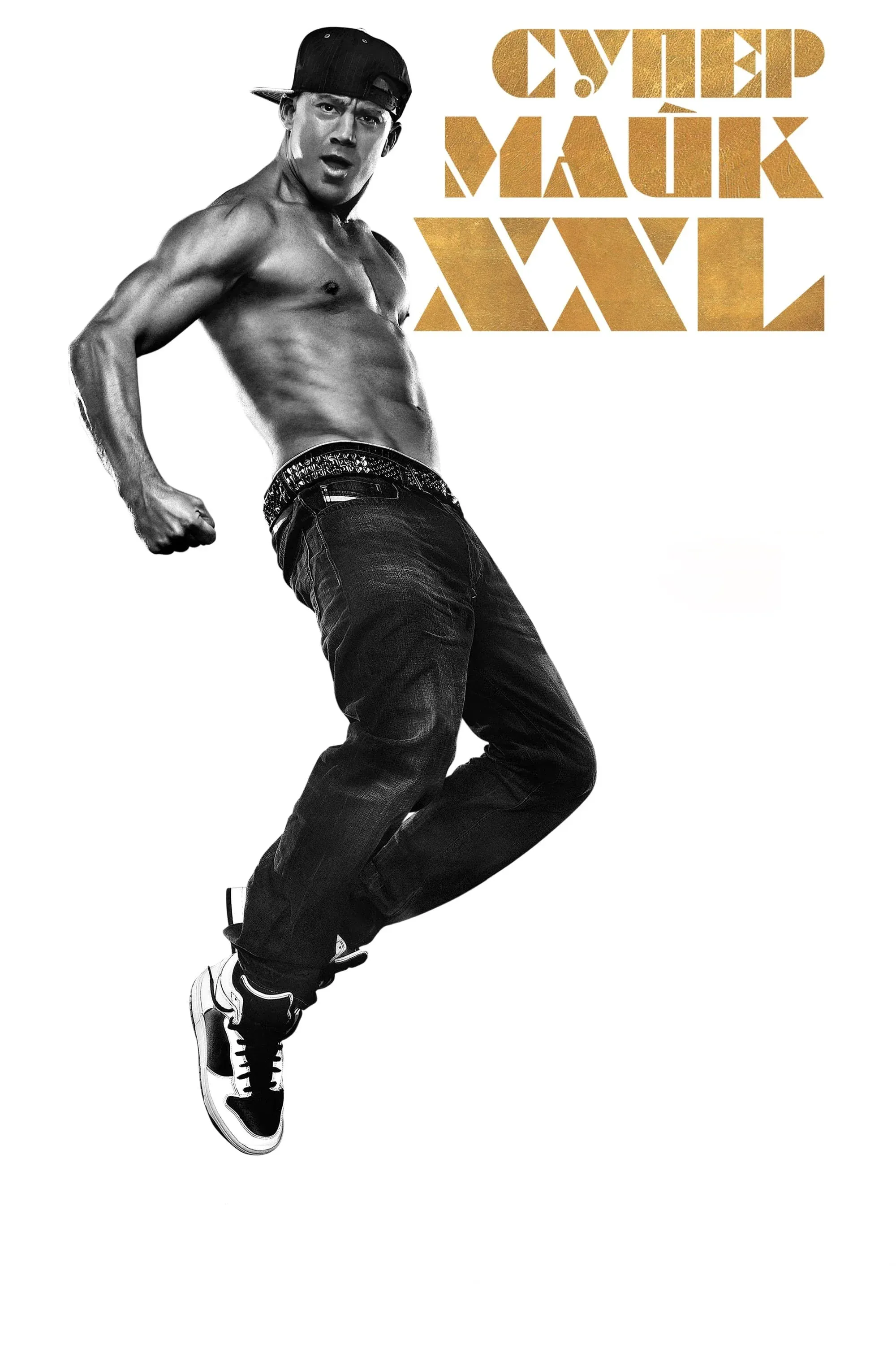 Постер фильма Супер Майк XXL