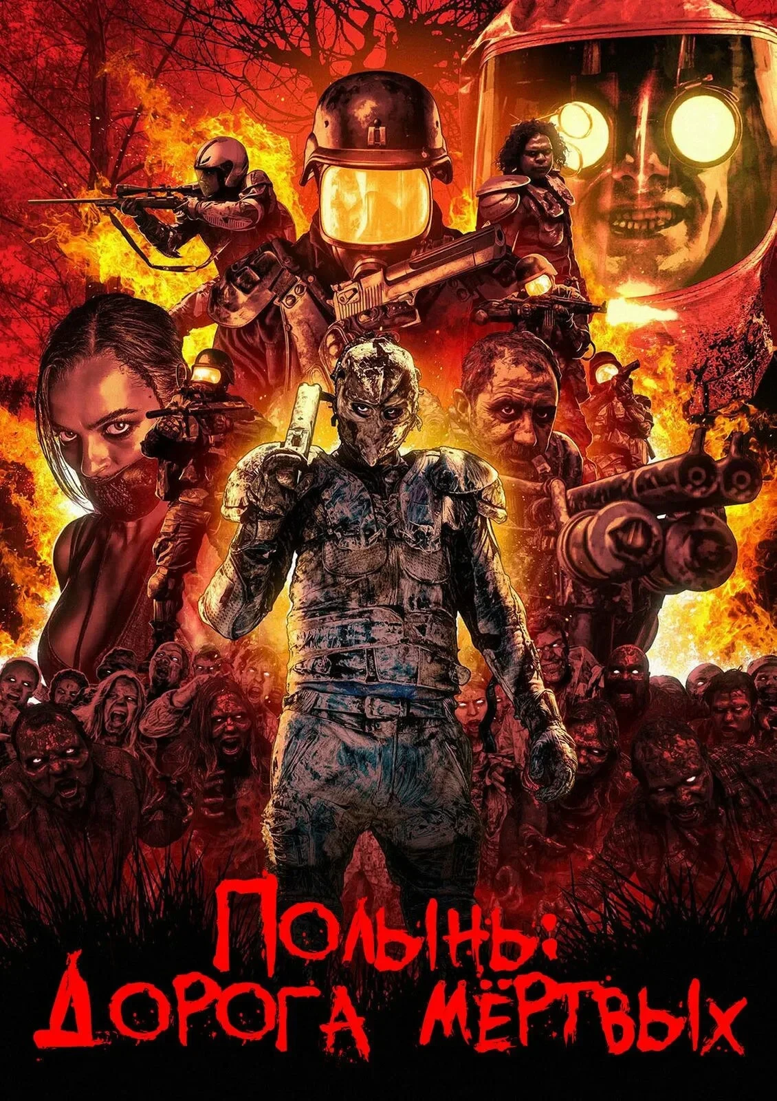 Постер фильма Полынь: Дорога мёртвых
