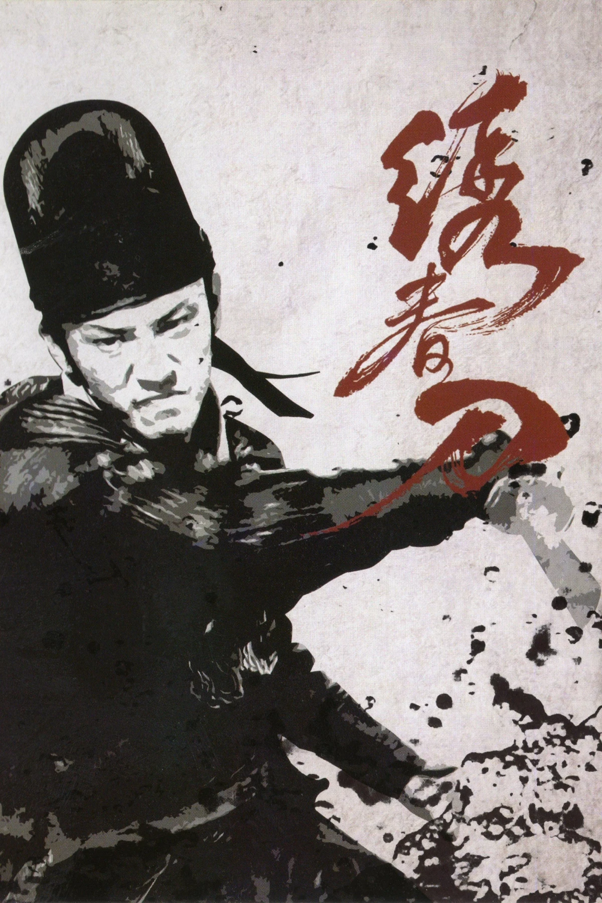 Постер фильма Братство клинков