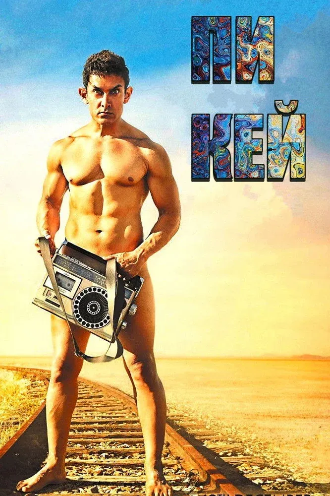 Постер фильма ПиКей