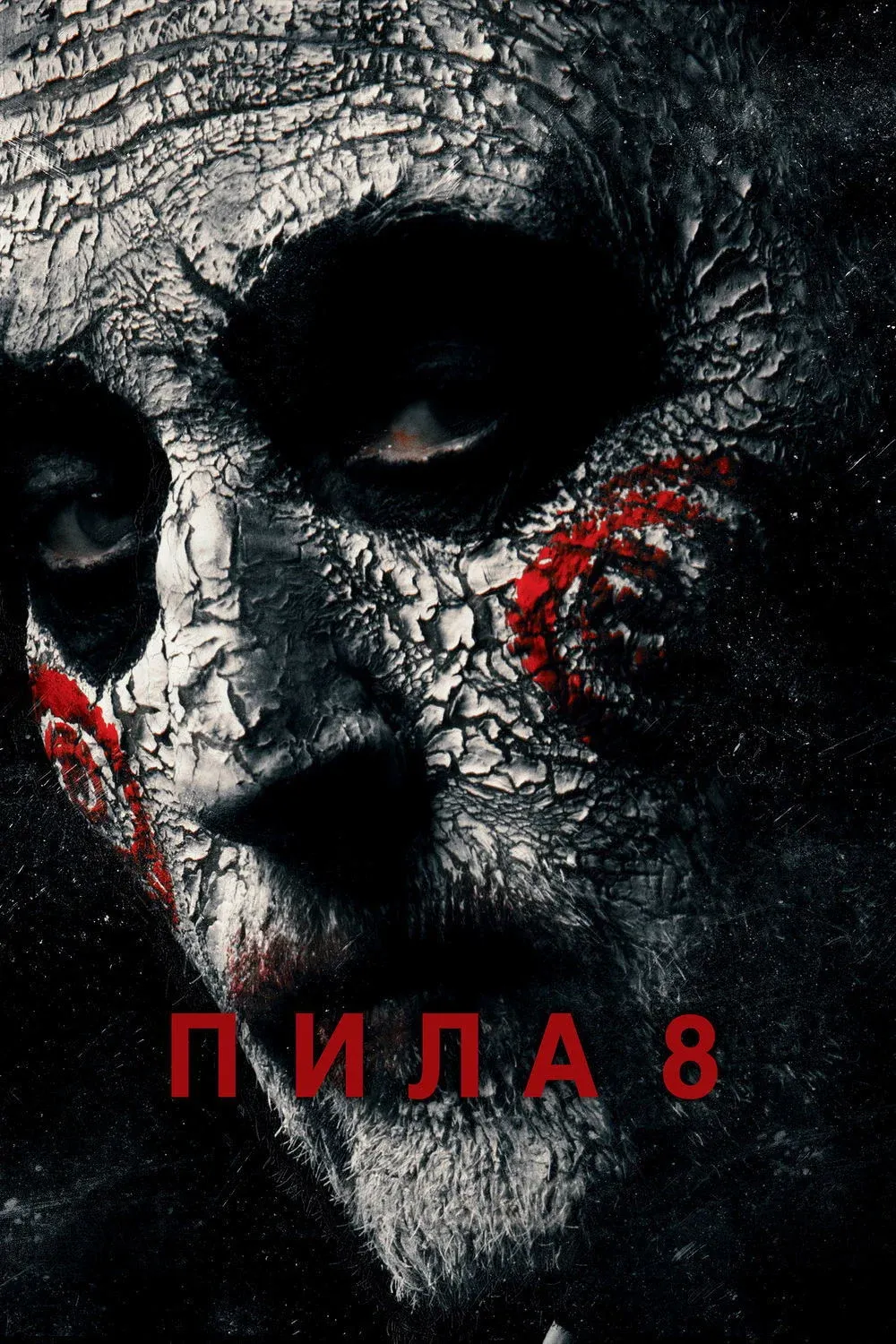 Постер фильма Пила 8